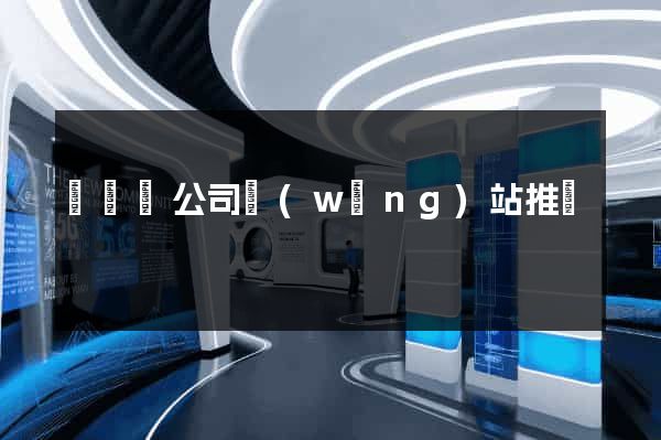 無為縣公司網(wǎng)站推廣