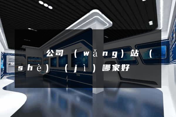 無為縣公司網(wǎng)站設(shè)計(jì)哪家好
