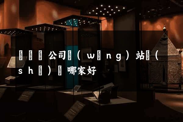 無為縣公司網(wǎng)站設(shè)計哪家好