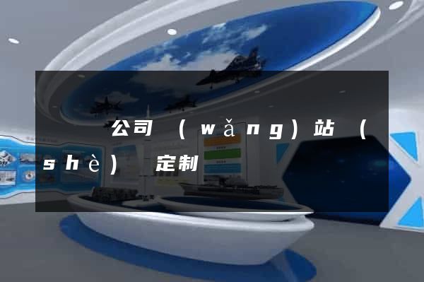 無為縣公司網(wǎng)站設(shè)計定制