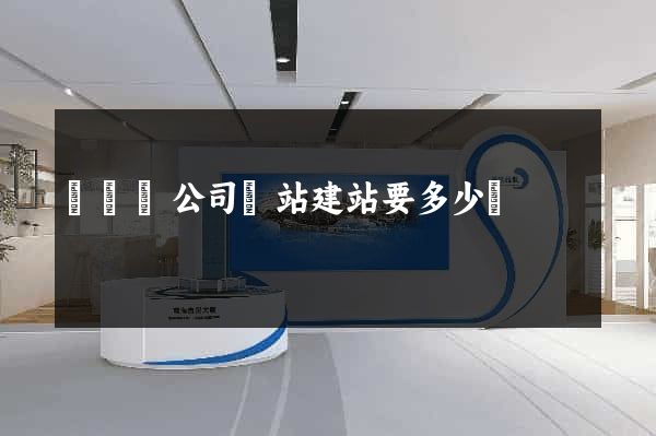 無為縣公司網站建站要多少錢