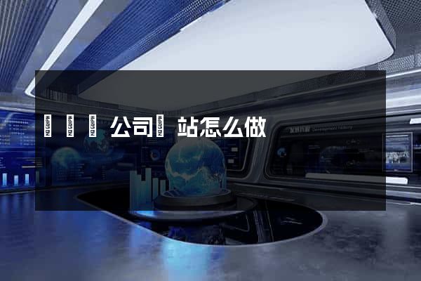 無為縣公司網站怎么做