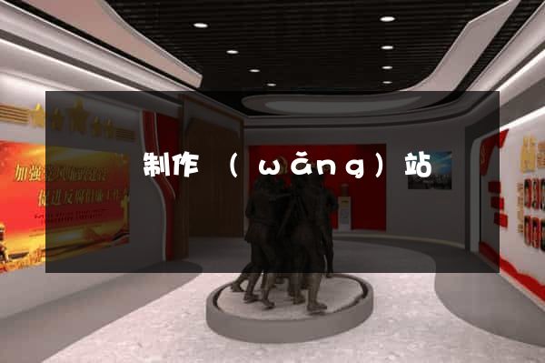 無為縣制作網(wǎng)站