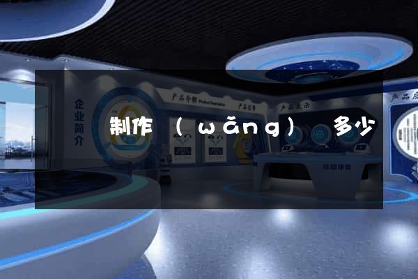 無為縣制作網(wǎng)頁多少錢