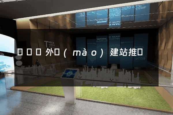 無為縣外貿(mào)建站推廣