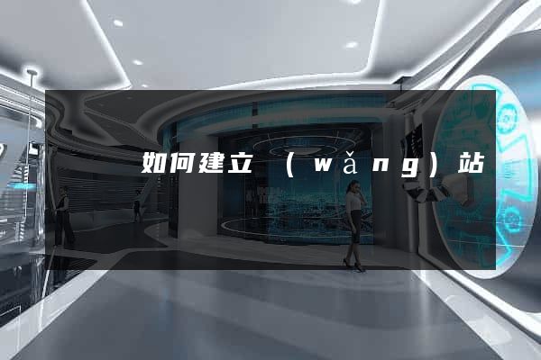 無為縣如何建立網(wǎng)站