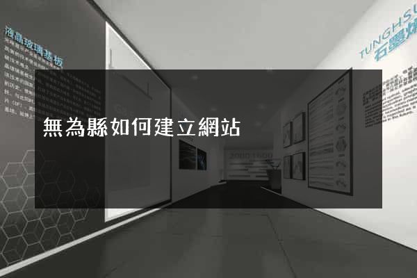 無為縣如何建立網站