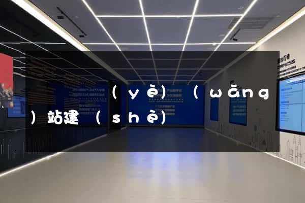 無為縣專業(yè)網(wǎng)站建設(shè)