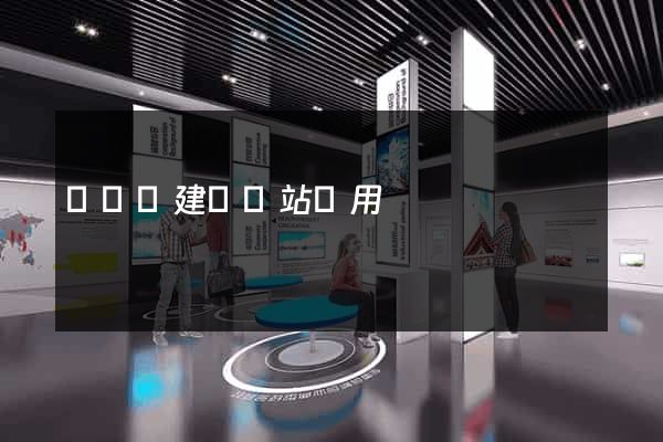無為縣建個網站費用