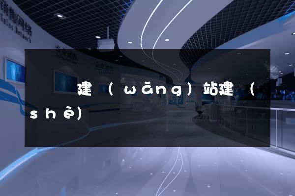 無為縣建網(wǎng)站建設(shè)