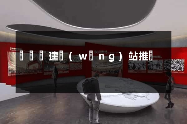 無為縣建網(wǎng)站推廣