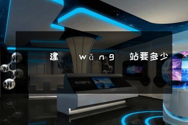 無為縣建網(wǎng)站要多少錢