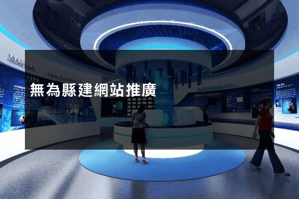 無為縣建網站推廣