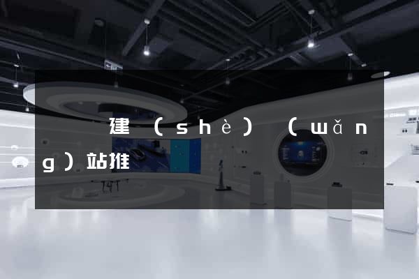 無為縣建設(shè)網(wǎng)站推廣