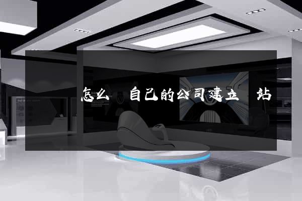 無為縣怎么給自己的公司建立網站