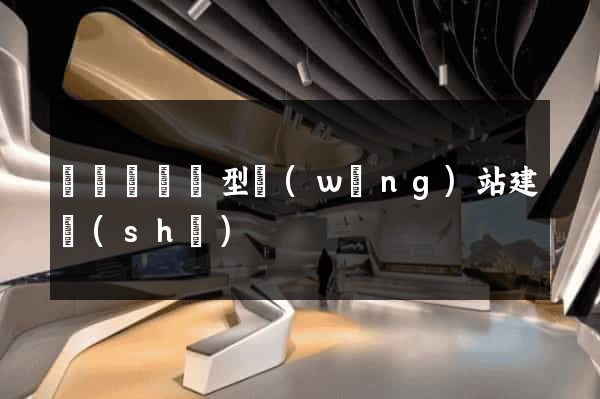 無為縣營銷型網(wǎng)站建設(shè)