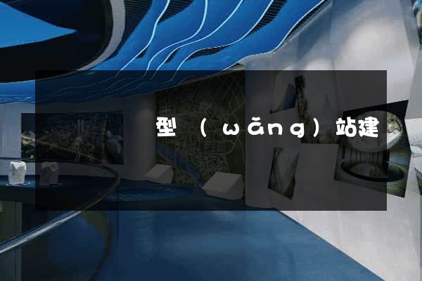 無為縣營銷型網(wǎng)站建設