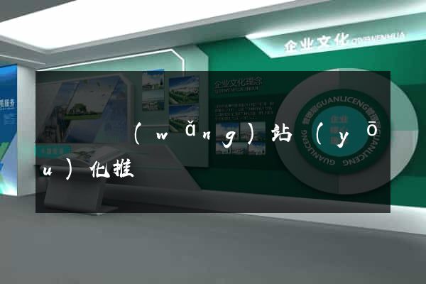 無為縣網(wǎng)站優(yōu)化推廣