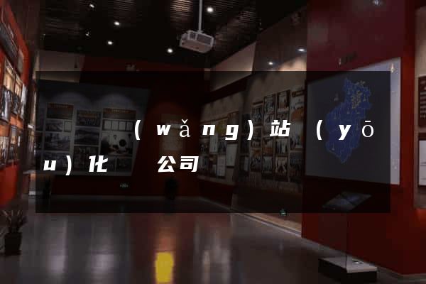 無為縣網(wǎng)站優(yōu)化設計公司