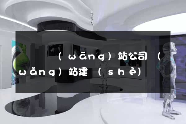 無為縣網(wǎng)站公司網(wǎng)站建設(shè)