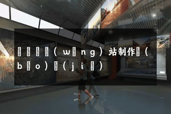 無為縣網(wǎng)站制作報(bào)價(jià)