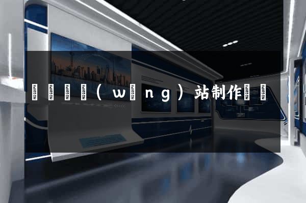 無為縣網(wǎng)站制作報價