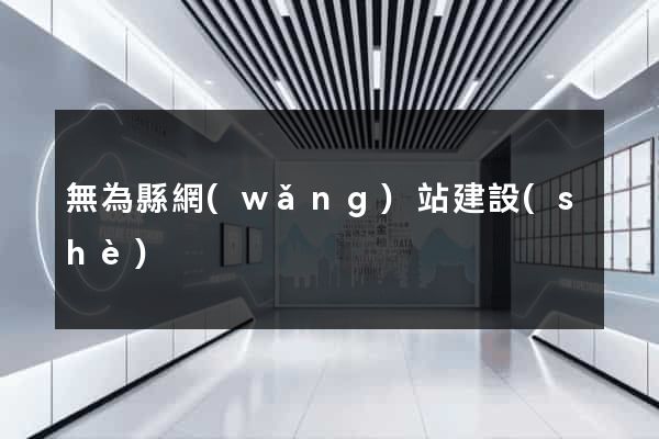 無為縣網(wǎng)站建設(shè)