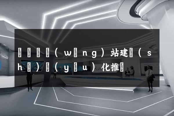 無為縣網(wǎng)站建設(shè)優(yōu)化推廣