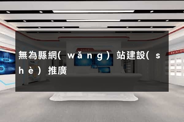 無為縣網(wǎng)站建設(shè)推廣