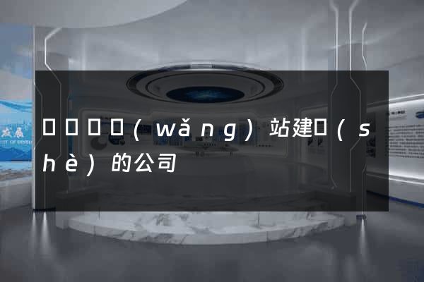 無為縣網(wǎng)站建設(shè)的公司