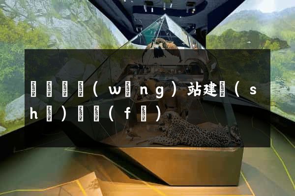 無為縣網(wǎng)站建設(shè)開發(fā)