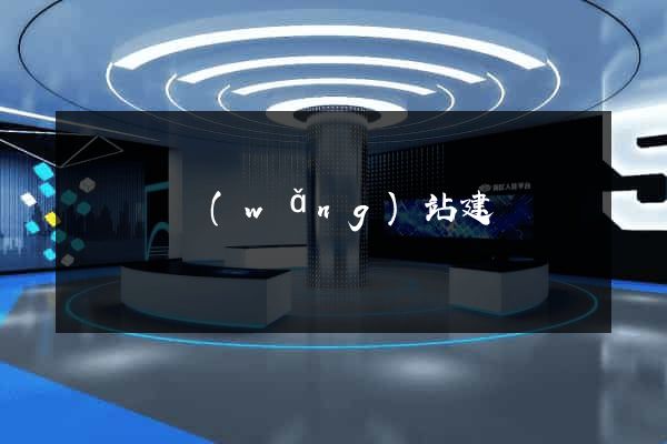無為縣網(wǎng)站建設
