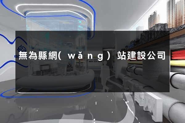 無為縣網(wǎng)站建設公司