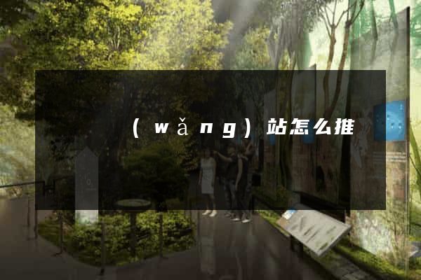 無為縣網(wǎng)站怎么推廣