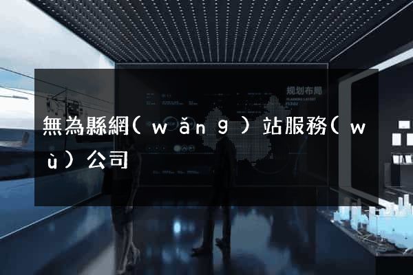 無為縣網(wǎng)站服務(wù)公司