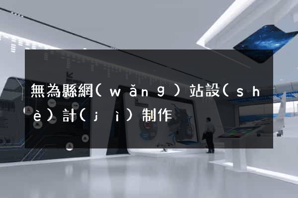 無為縣網(wǎng)站設(shè)計(jì)制作