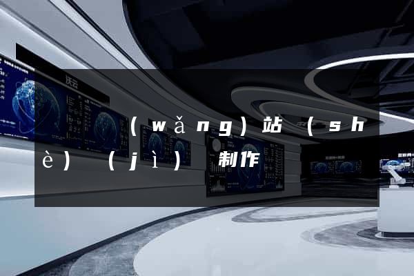 無為縣網(wǎng)站設(shè)計(jì)與制作