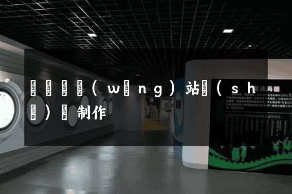 無為縣網(wǎng)站設(shè)計制作