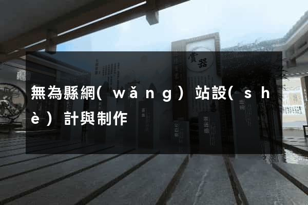 無為縣網(wǎng)站設(shè)計與制作