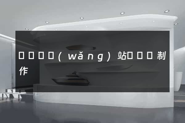 無為縣網(wǎng)站設計與制作
