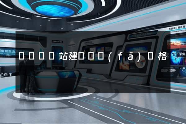 無為縣網站建設開發(fā)價格
