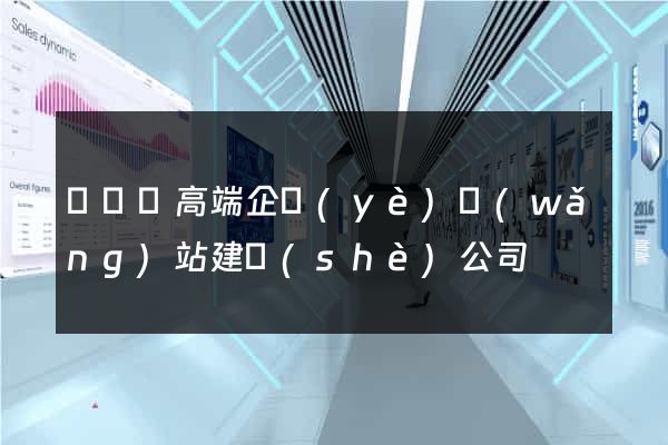 無為縣高端企業(yè)網(wǎng)站建設(shè)公司