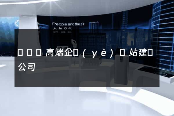 無為縣高端企業(yè)網站建設公司