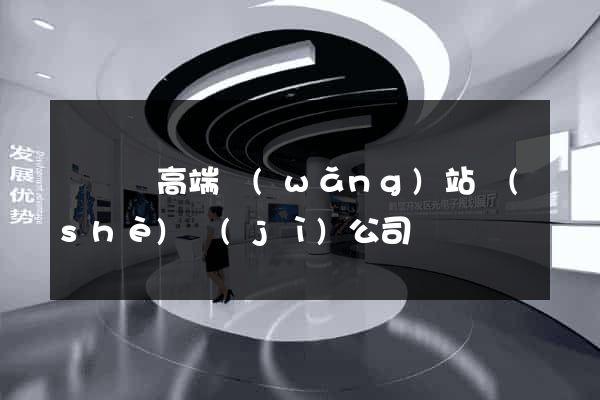 無為縣高端網(wǎng)站設(shè)計(jì)公司