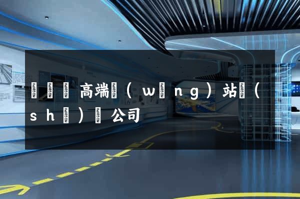 無為縣高端網(wǎng)站設(shè)計公司