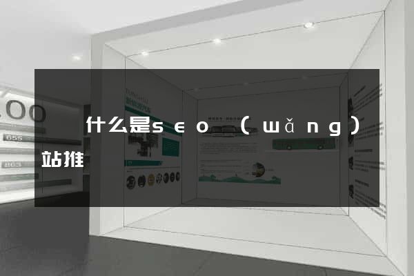 無錫什么是seo網(wǎng)站推廣