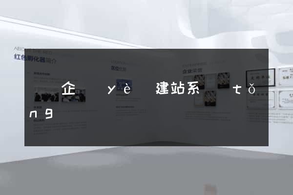 無錫企業(yè)建站系統(tǒng)