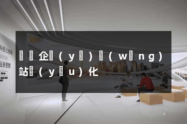 無錫企業(yè)網(wǎng)站優(yōu)化