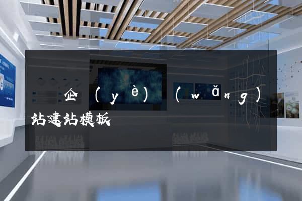 無錫企業(yè)網(wǎng)站建站模板