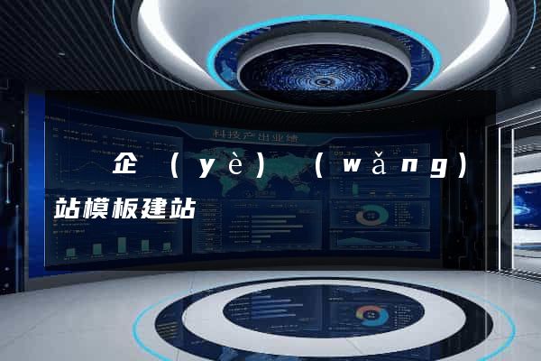 無錫企業(yè)網(wǎng)站模板建站